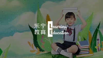 乐宁教育品牌网站重构