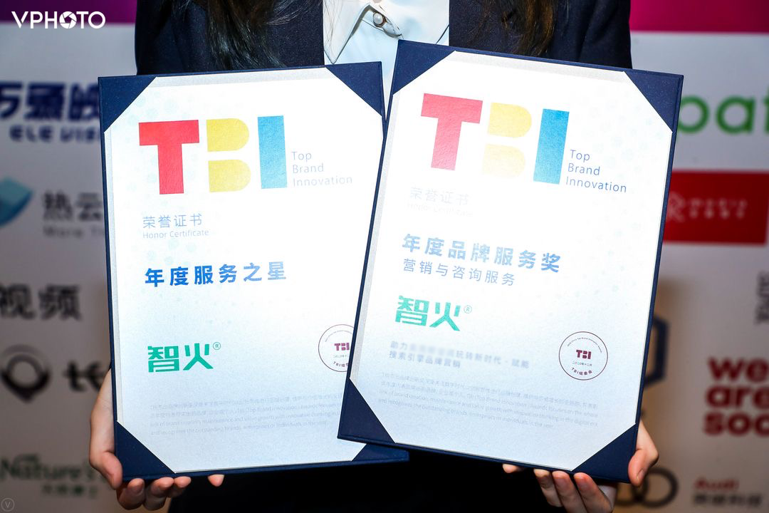 智火荣获2020年TBI中国杰出品牌创新峰会双项奖